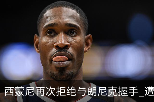 西蒙尼再次拒绝与朗尼克握手 遭曼联球迷砸水瓶