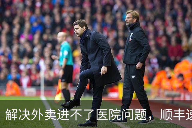 解决外卖进不了医院问题，顺丰速运、顺丰同城、美团共推骑手“接力送”方案