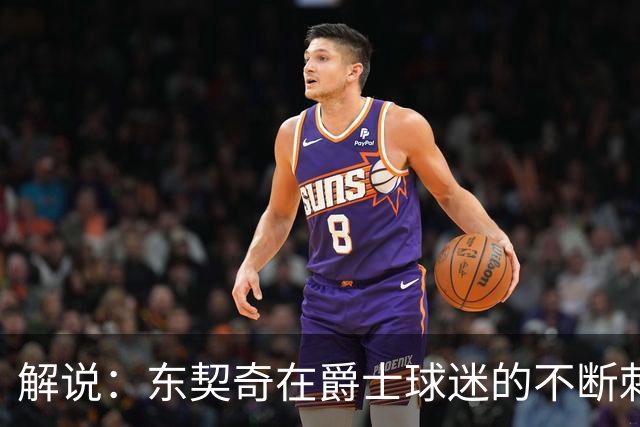 解说：东契奇在爵士球迷的不断刺激下 充分展现了天才的两面性