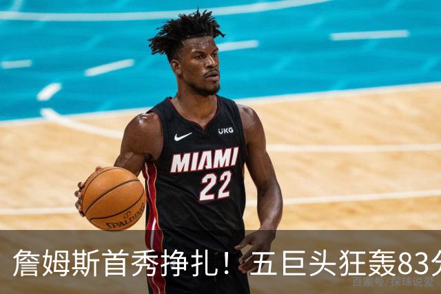 詹姆斯首秀挣扎！五巨头狂轰83分36板25助，76人开门红，一战看清3大球星