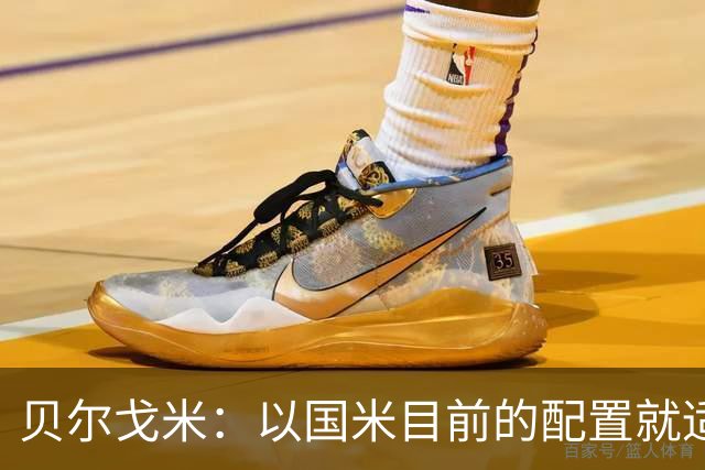 贝尔戈米：以国米目前的配置就适合踢352，球员才能发挥最好水平