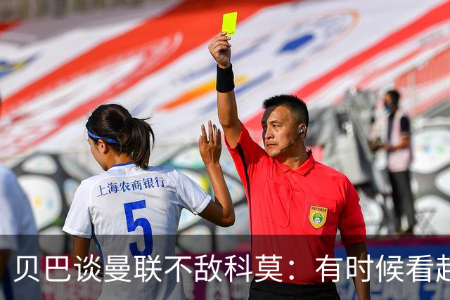 贝巴谈曼联不敌科莫：有时候看起来就像大人和小孩踢球