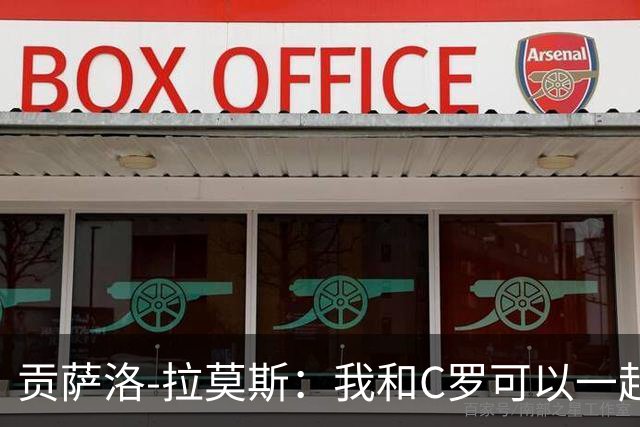 贡萨洛-拉莫斯：我和C罗可以一起上 他回来没人会怪他