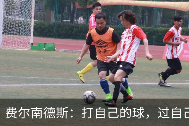 费尔南德斯：打自己的球，过自己的人生