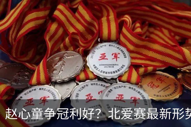 赵心童争冠利好？北爱赛最新形势：80五虎团灭，11位种子选手出局