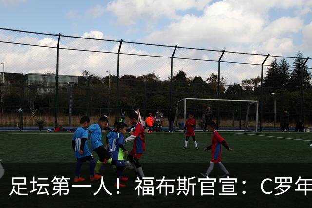 足坛第一人！福布斯官宣：C罗年收入2.25亿英镑，生涯总收入突破20亿美元