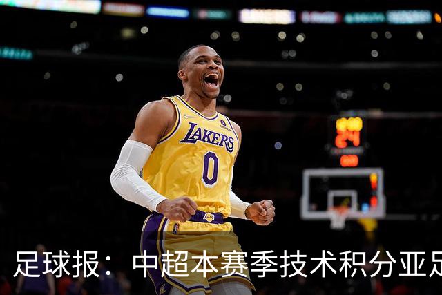 足球报：中超本赛季技术积分亚足联第二，2033有望提升名额