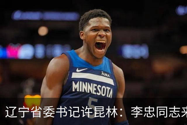辽宁省委书记许昆林：李忠同志来辽宁任职，充分体现党中央对辽宁省委班子建设的高度重视和亲切关怀、对辽宁振兴发展的悉心关爱和大力支持