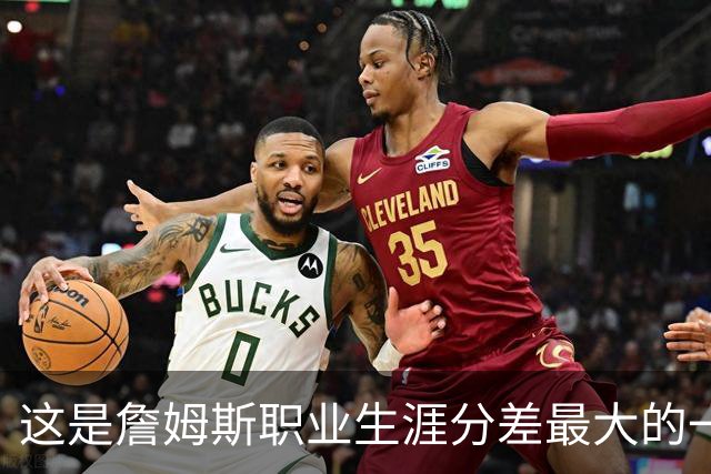 这是詹姆斯职业生涯分差最大的一次逆转
