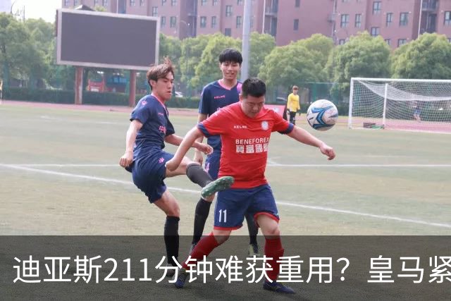 迪亚斯211分钟难获重用？皇马紧急续约防流失