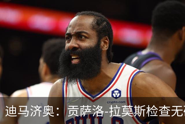 迪马济奥：贡萨洛-拉莫斯检查无碍，有望出战乌迪内斯