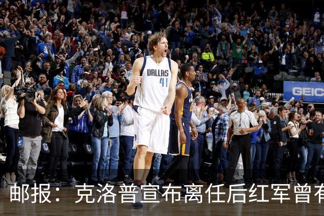 邮报：克洛普宣布离任后红军曾有意阿隆索，犹豫炒斯洛特错失机会
