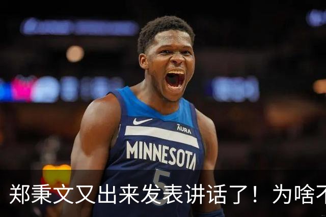 郑秉文又出来发表讲话了！为啥不把过渡期改革方案的问题说清楚？