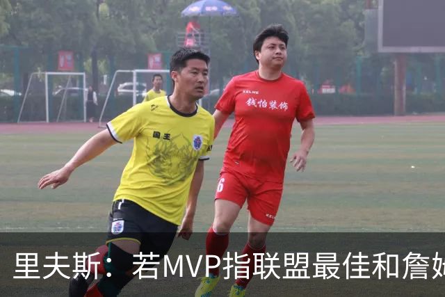 里夫斯：若MVP指联盟最佳&詹姆斯早就拿到15个了 东契奇有机会的