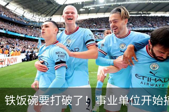 铁饭碗要打破了！事业单位开始搞全员竞聘上岗！