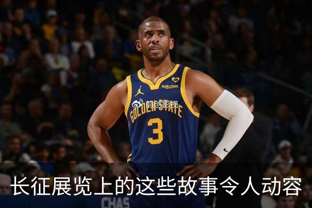 长征展览上的这些故事令人动容