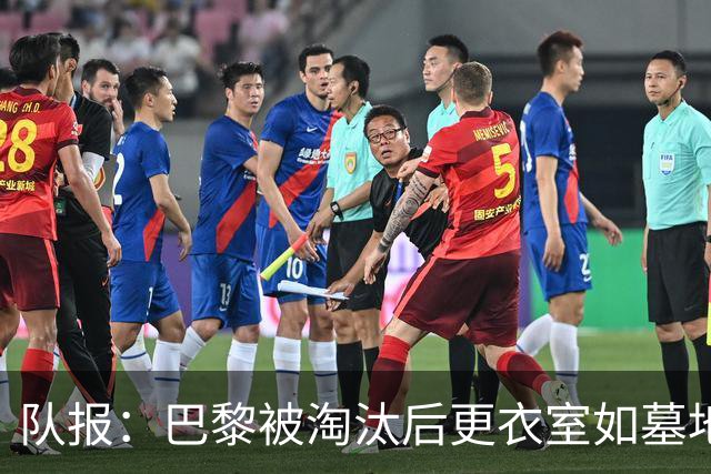 队报：巴黎被淘汰后更衣室如墓地 姆巴佩十分失望