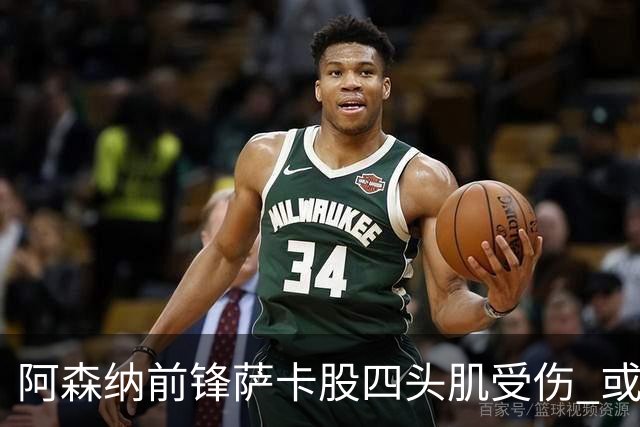 阿森纳前锋萨卡股四头肌受伤 或将缺阵至少六周