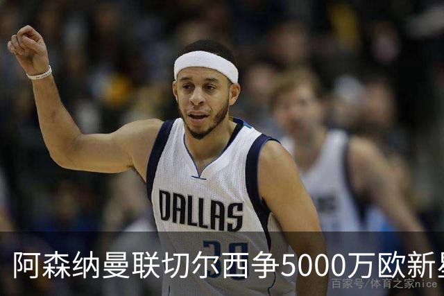 阿森纳曼联切尔西争5000万欧新星，皇马握回购条款