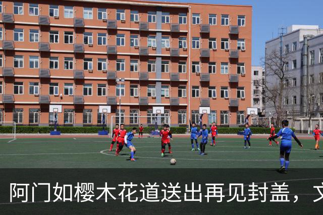 阿门如樱木花道送出再见封盖，文班缺进攻大招，杜兰特开始享受