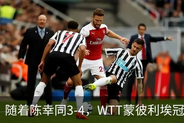 随着陈幸同3-4，WTT蒙彼利埃冠军赛女单4强诞生1席：世界第4在列
