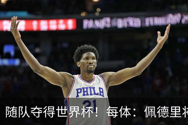 随队夺得世界杯！每体：佩德里将获颁家乡颁发的2026加那利体育奖