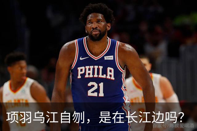 项羽乌江自刎，是在长江边吗？