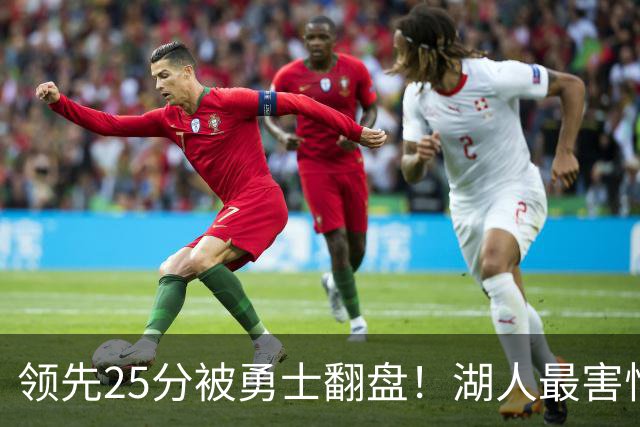 领先25分被勇士翻盘！湖人最害怕什么，全联盟都知道了
