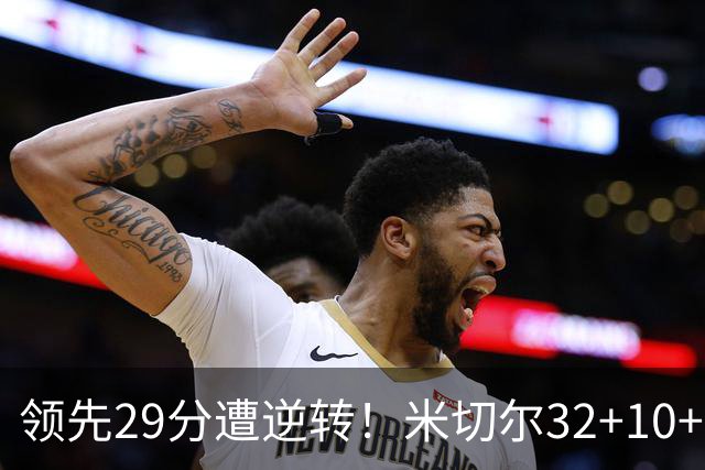 领先29分遭逆转！米切尔32+10+3，赛后哈登走过去，一把抱住恩比德