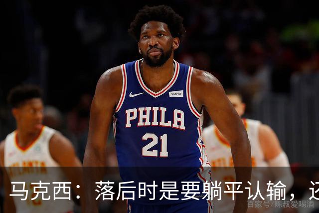 马克西：落后时是要躺平认输，还是要去战斗