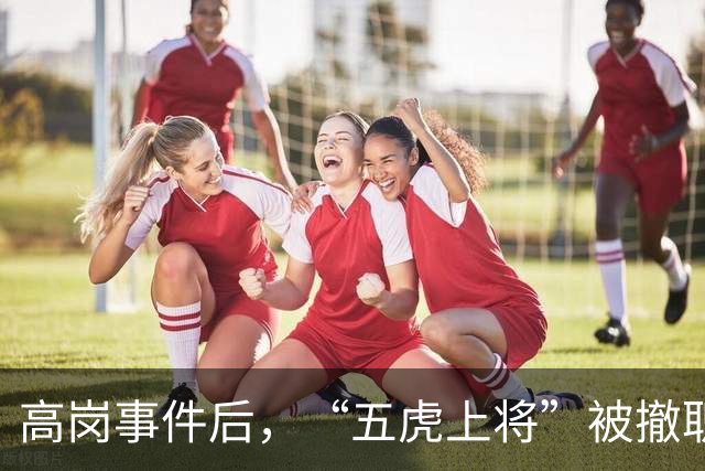 高岗事件后，“五虎上将”被撤职，但他们后来在晚年复出，最终都担任了省部级领导