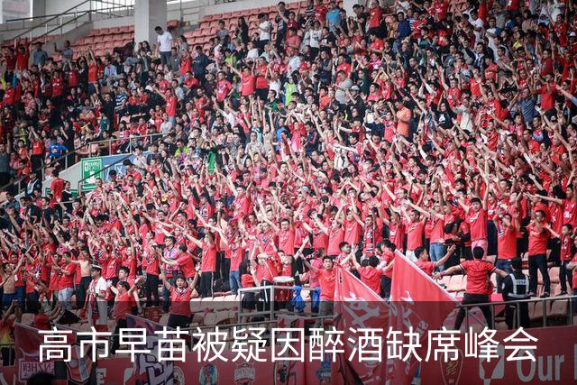 高市早苗被疑因醉酒缺席峰会