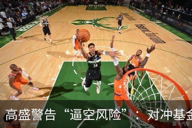高盛警告“逼空风险”：对冲基金股票空头押注升至近五年高位，科技股成关键战场