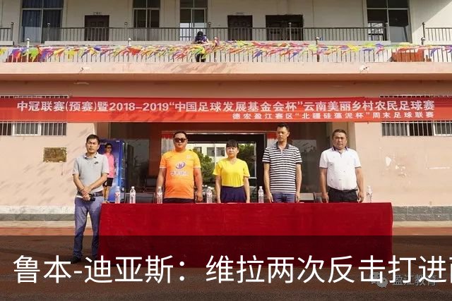 鲁本-迪亚斯：维拉两次反击打进两球，我们还有提升的空间
