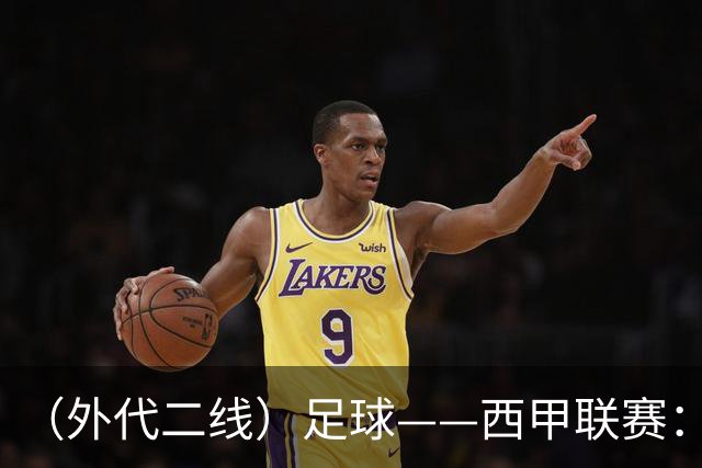 （外代二线）足球——西甲联赛：皇马胜巴萨