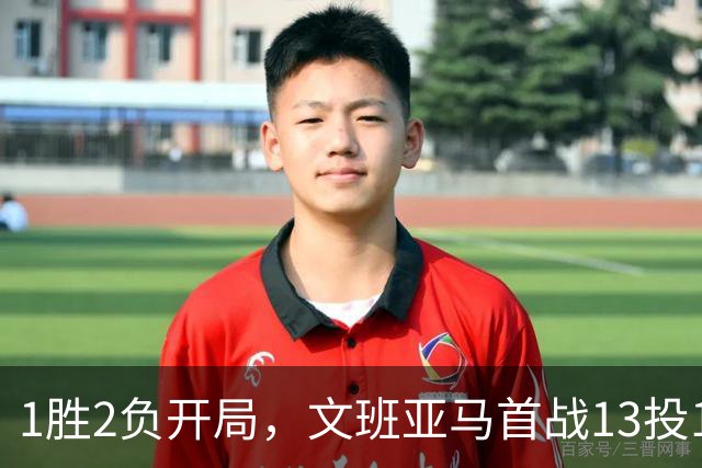 1胜2负开局，文班亚马首战13投1中