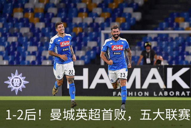 1-2后！曼城英超首败，五大联赛就巴萨西甲全胜，本轮决战皇马