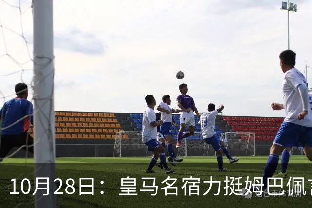 10月28日：皇马名宿力挺姆巴佩言论自由，西班牙记者点破关键，中国是全球第二大经济体