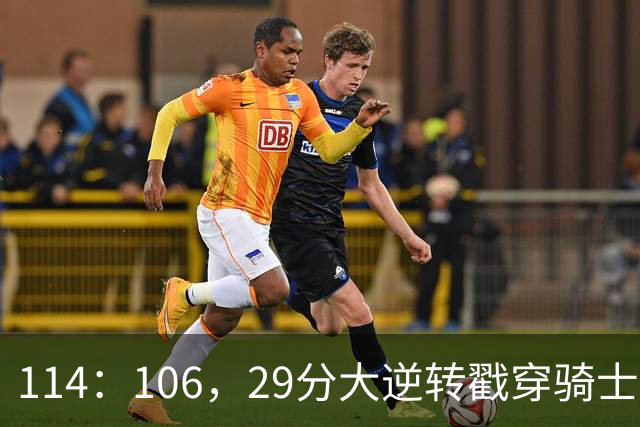 114：106，29分大逆转戳穿骑士队3大伪装！莫布里被高估，哈登冠军梦碎了