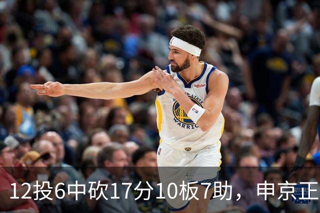 12投6中砍17分10板7助，申京正负值+13助火箭客场取胜