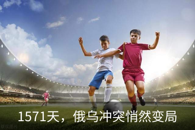 1571天，俄乌冲突悄然变局