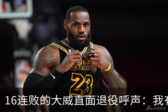 16连败的大威直面退役呼声：我有如何落幕的权利