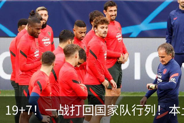 19+7！一战打回国家队行列！本土最强前锋或易主，张镇麟迎来劲敌