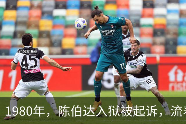 1980年，陈伯达入狱被起诉，流着泪说：如果毛主席还在说句话就好了
