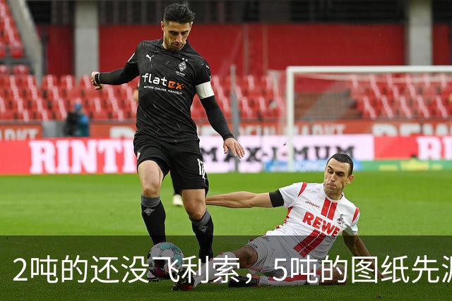 2吨的还没飞利索，5吨的图纸先漏了，HAL这步子迈得有点急