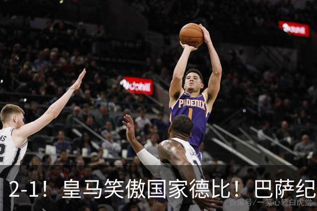 2-1！皇马笑傲国家德比！巴萨纪录遭终结，姆巴佩双响+绝杀！