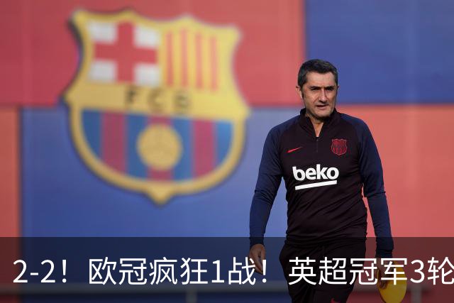 2-2！欧冠疯狂1战！英超冠军3轮不败，拜仁遭连平，凯恩再创纪录