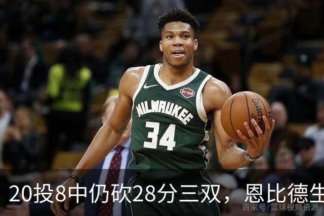 20投8中仍砍28分三双，恩比德生涯第10次追平巴克利