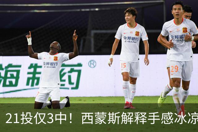 21投仅3中！西蒙斯解释手感冰凉：缺季前赛拖了后腿