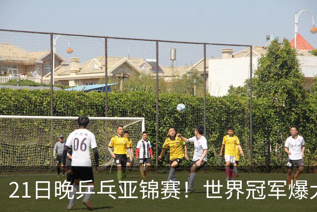 21日晚乒乓亚锦赛！世界冠军爆大冷，王艺迪剃光头，蒯曼3-1逆转